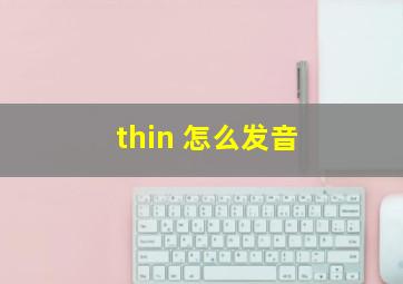 thin 怎么发音